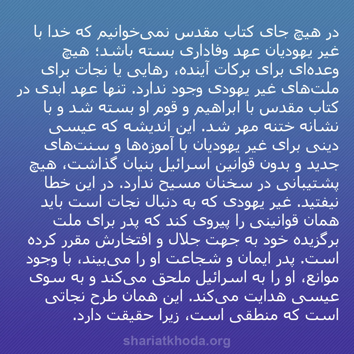b0327 - پستی درباره شریعت خدا: در هیچ جای کتاب مقدس نمی‌خوانیم که خدا با غیر یهودیان عهد وفاداری...