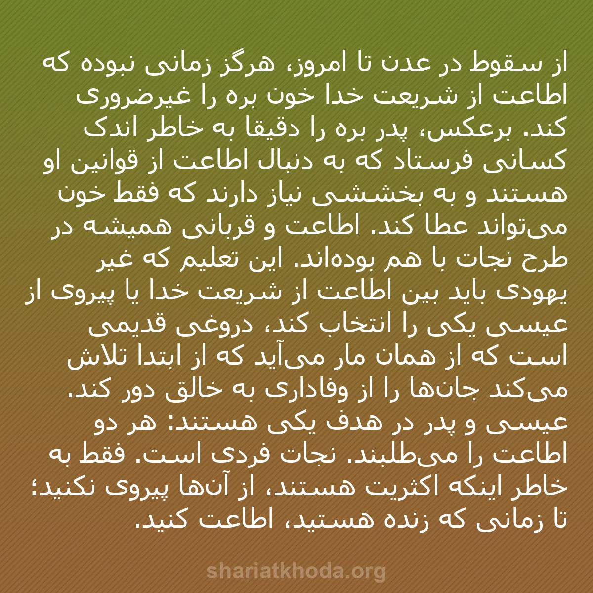 b0329 - پستی درباره شریعت خدا: از سقوط در عدن تا امروز، هرگز زمانی نبوده که اطاعت از شریعت...