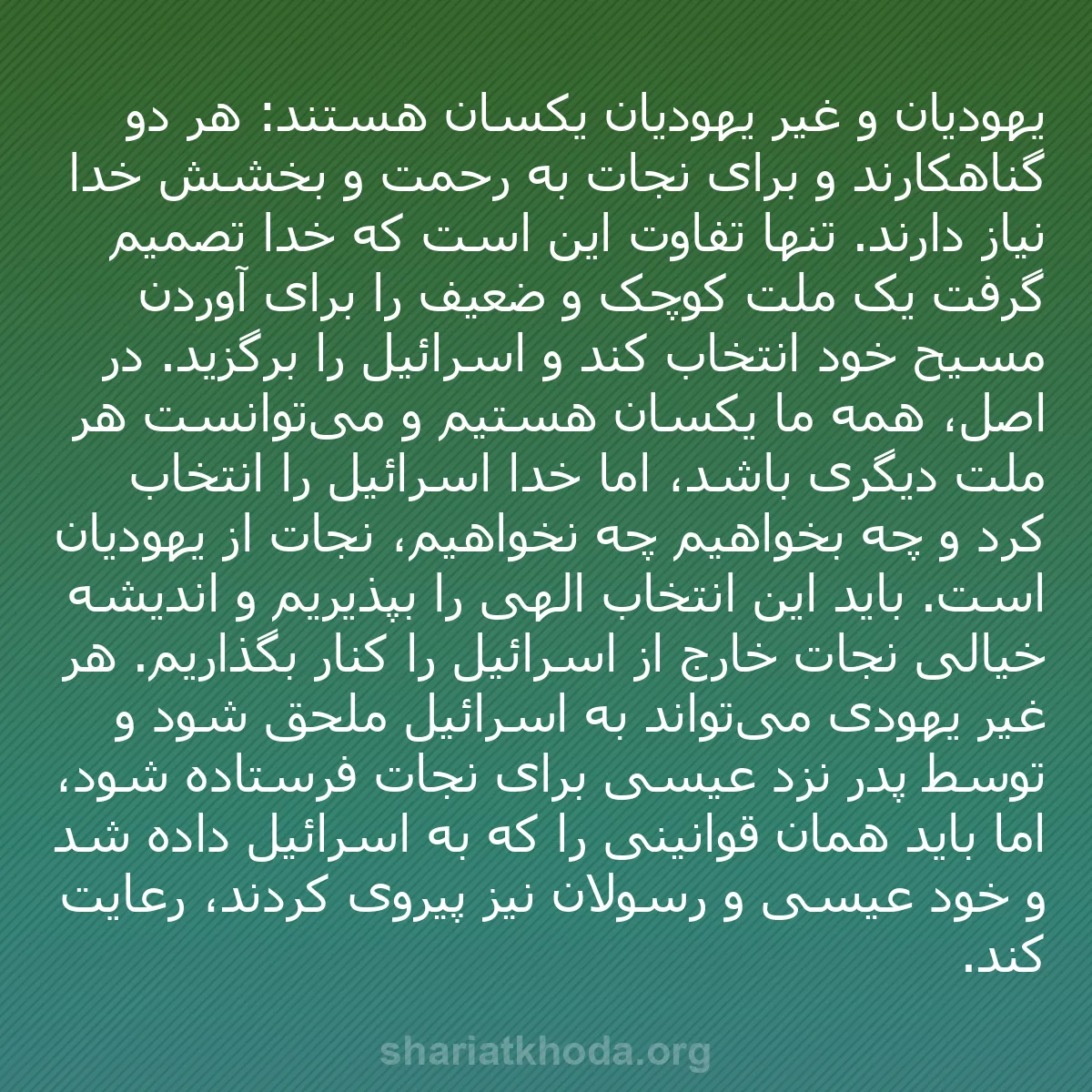 b0330 - پستی درباره شریعت خدا: یهودیان و غیر یهودیان یکسان هستند: هر دو گناهکارند و برای نجات...