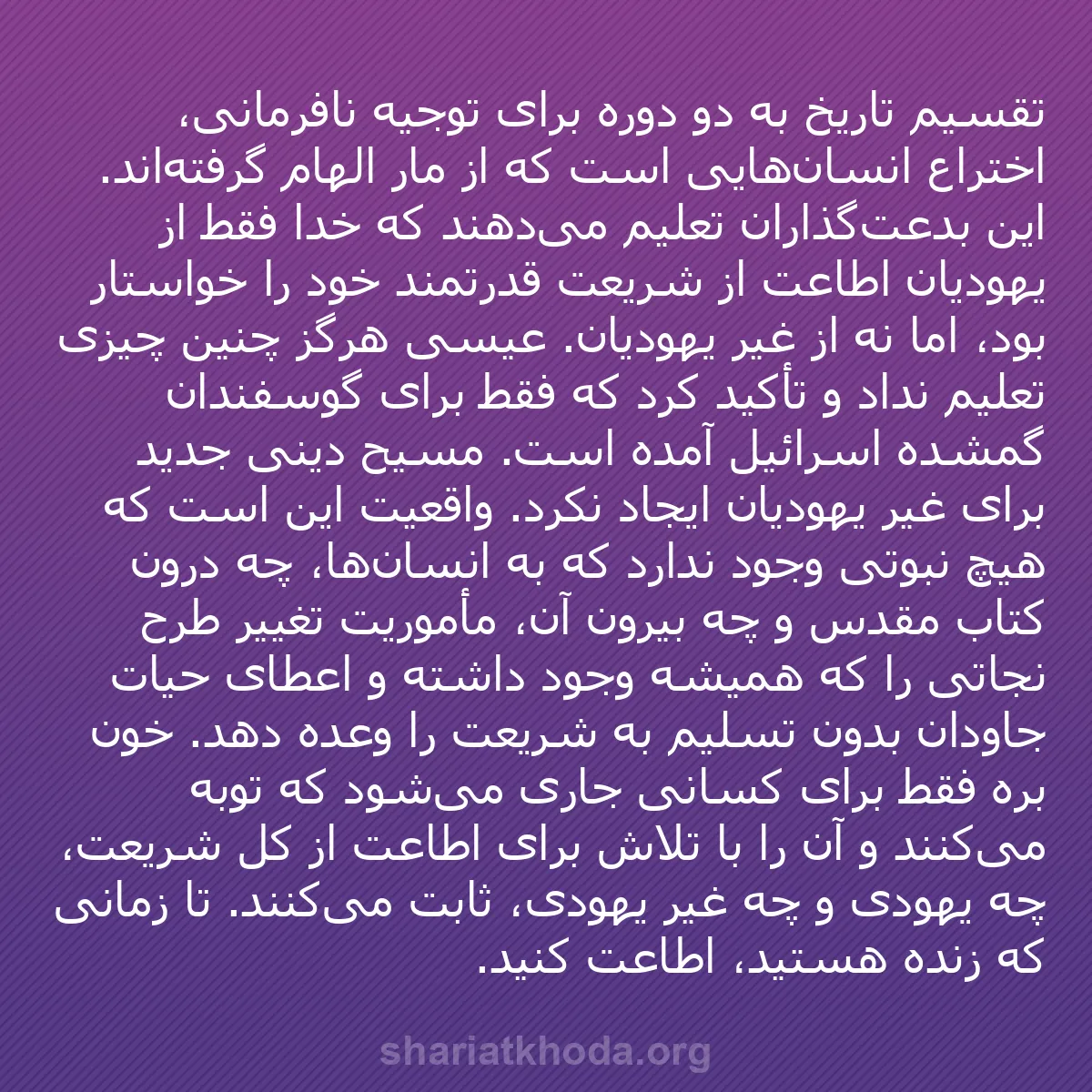 b0331 - پستی درباره شریعت خدا: تقسیم تاریخ به دو دوره برای توجیه نافرمانی، اختراع انسان‌هایی...