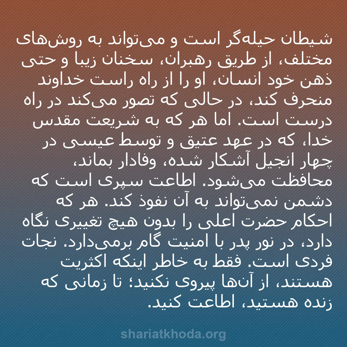 b0332 - پستی درباره شریعت خدا: شیطان حیله‌گر است و می‌تواند به روش‌های مختلف، از طریق رهبران،...