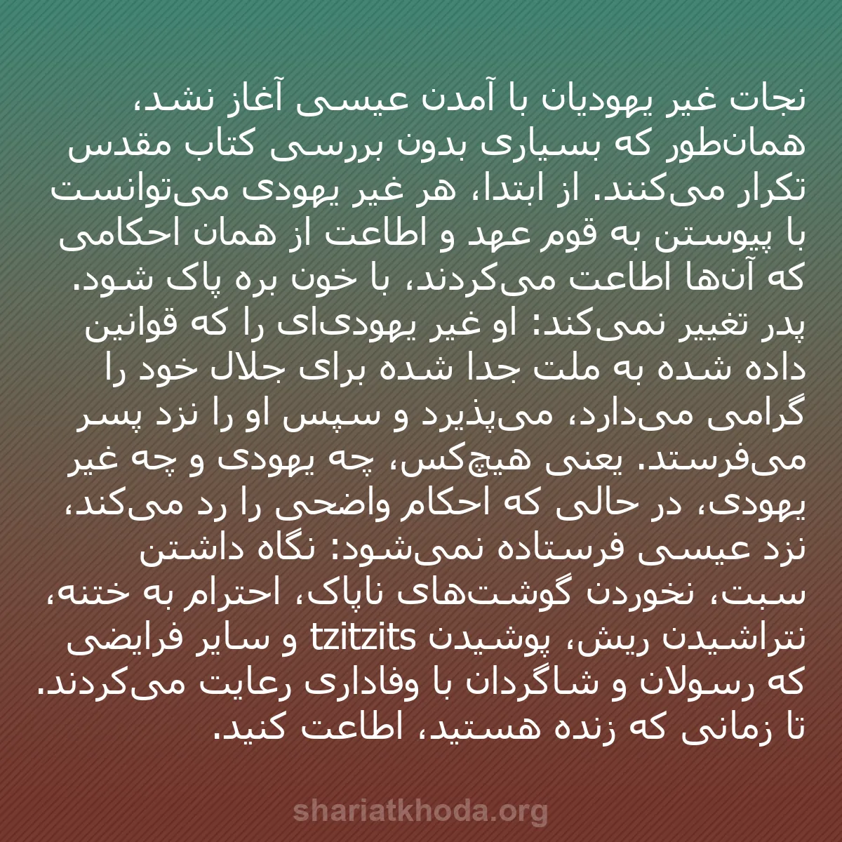 b0333 - پستی درباره شریعت خدا: نجات غیر یهودیان با آمدن عیسی آغاز نشد، همان‌طور که بسیاری بدون...
