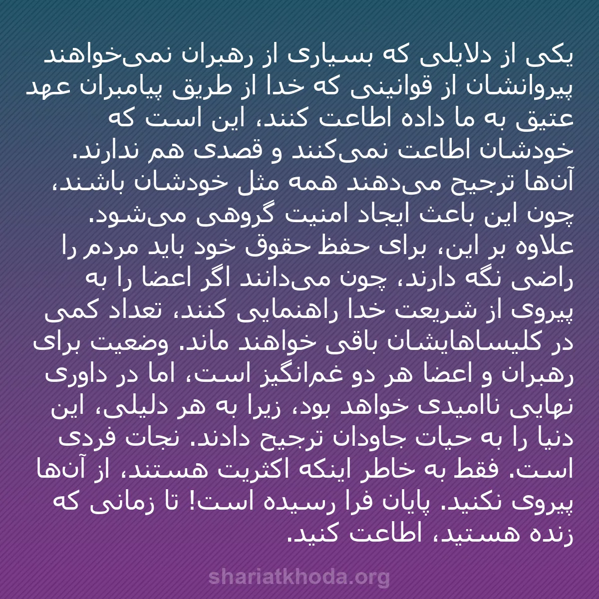 b0334 - پستی درباره شریعت خدا: یکی از دلایلی که بسیاری از رهبران نمی‌خواهند پیروانشان از قوانینی...