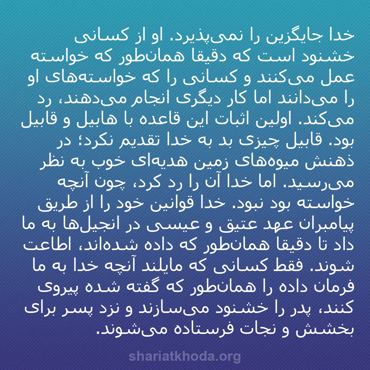 b0335 - پستی درباره شریعت خدا: خدا جایگزین را نمی‌پذیرد. او از کسانی خشنود است که دقیقاً همان‌طور...