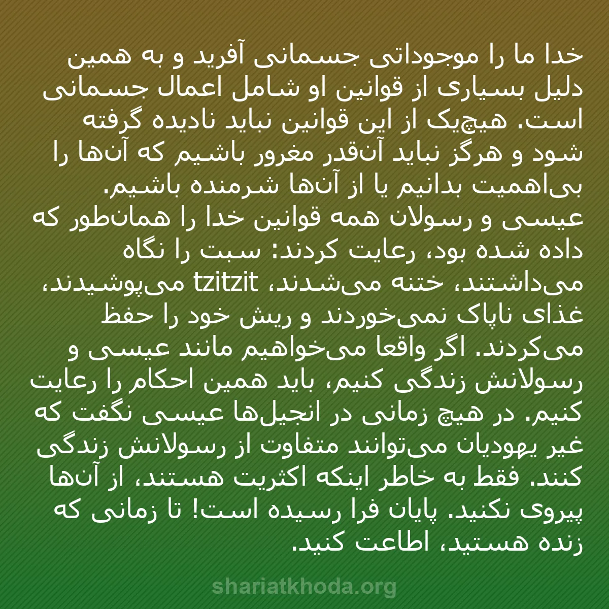 b0336 - پستی درباره شریعت خدا: خدا ما را موجوداتی جسمانی آفرید و به همین دلیل بسیاری از قوانین...