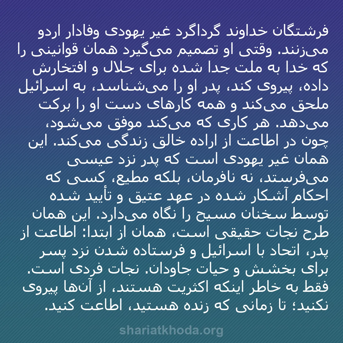 b0337 - پستی درباره شریعت خدا: فرشتگان خداوند گرداگرد غیر یهودی وفادار اردو می‌زنند. وقتی او...