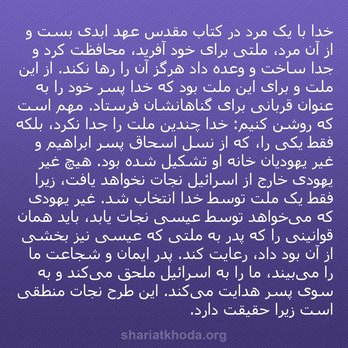 b0338 - پستی درباره شریعت خدا: خدا با یک مرد در کتاب مقدس عهد ابدی بست و از آن مرد، ملتی برای...
