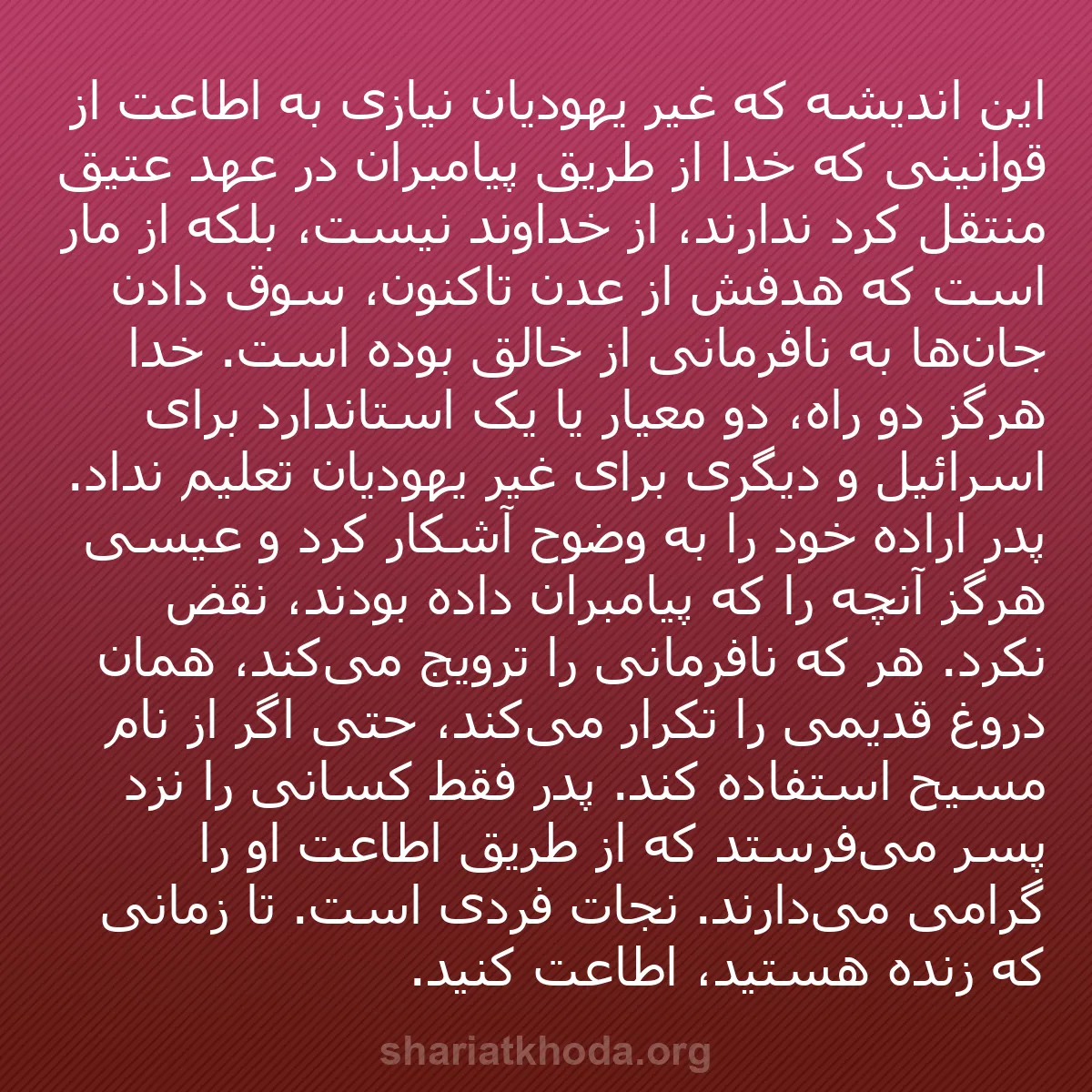 b0339 - پستی درباره شریعت خدا: این اندیشه که غیر یهودیان نیازی به اطاعت از قوانینی که خدا از...