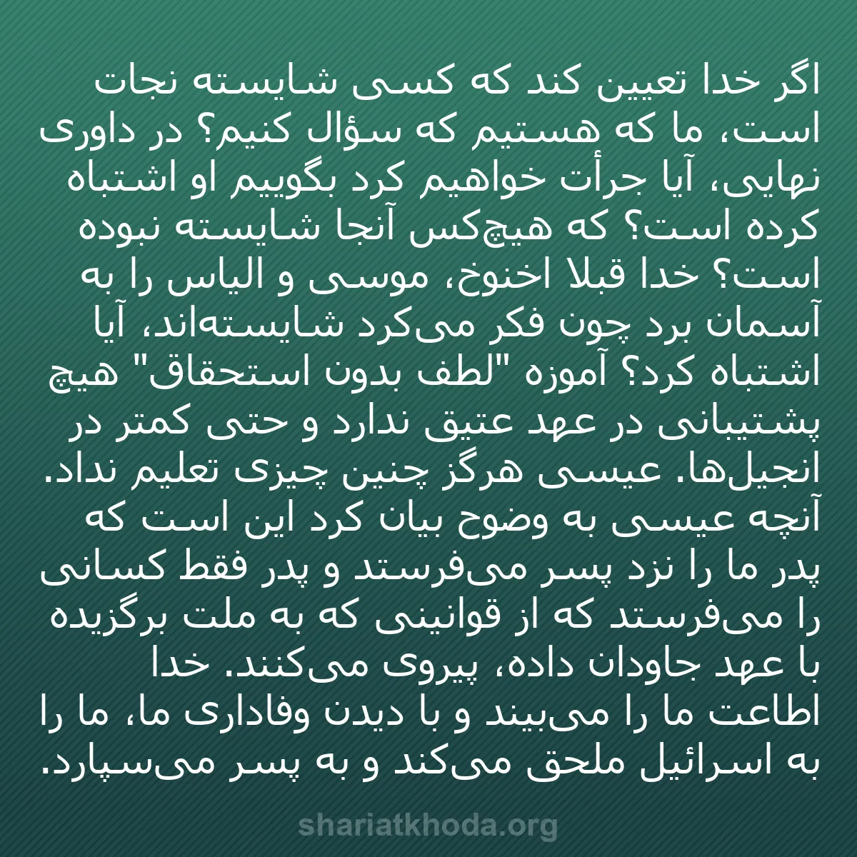 b0340 - پستی درباره شریعت خدا: اگر خدا تعیین کند که کسی شایسته نجات است، ما که هستیم که سؤال...