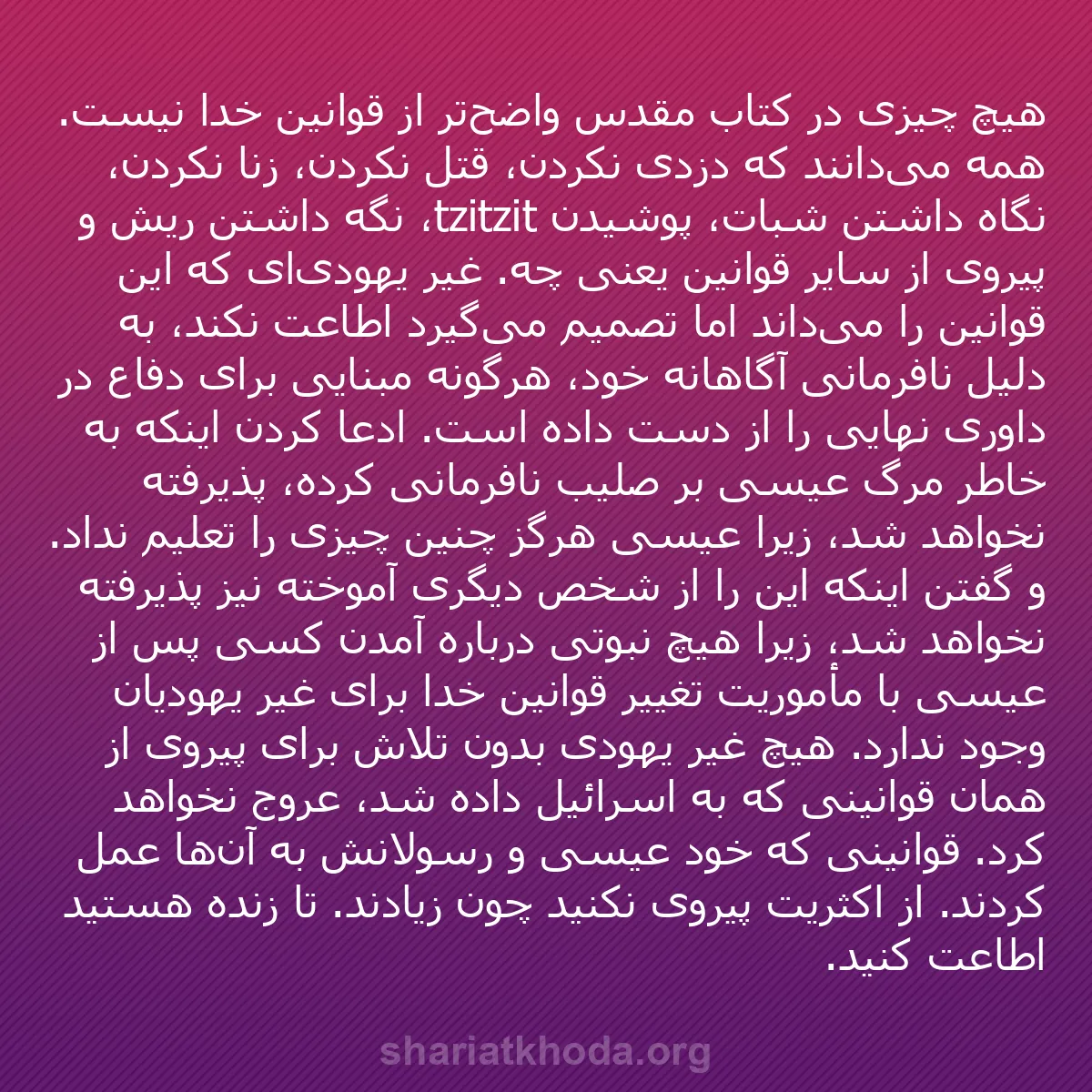 b0341 - پستی درباره شریعت خدا: هیچ چیزی در کتاب مقدس واضح‌تر از قوانین خدا نیست. همه می‌دانند...