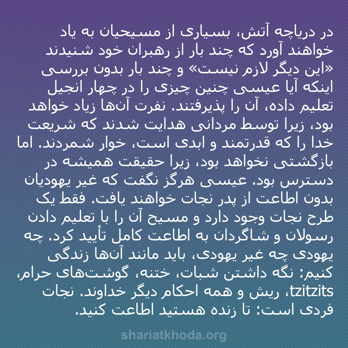 b0342 - پستی درباره شریعت خدا: در دریاچه آتش، بسیاری از مسیحیان به یاد خواهند آورد که چند بار...