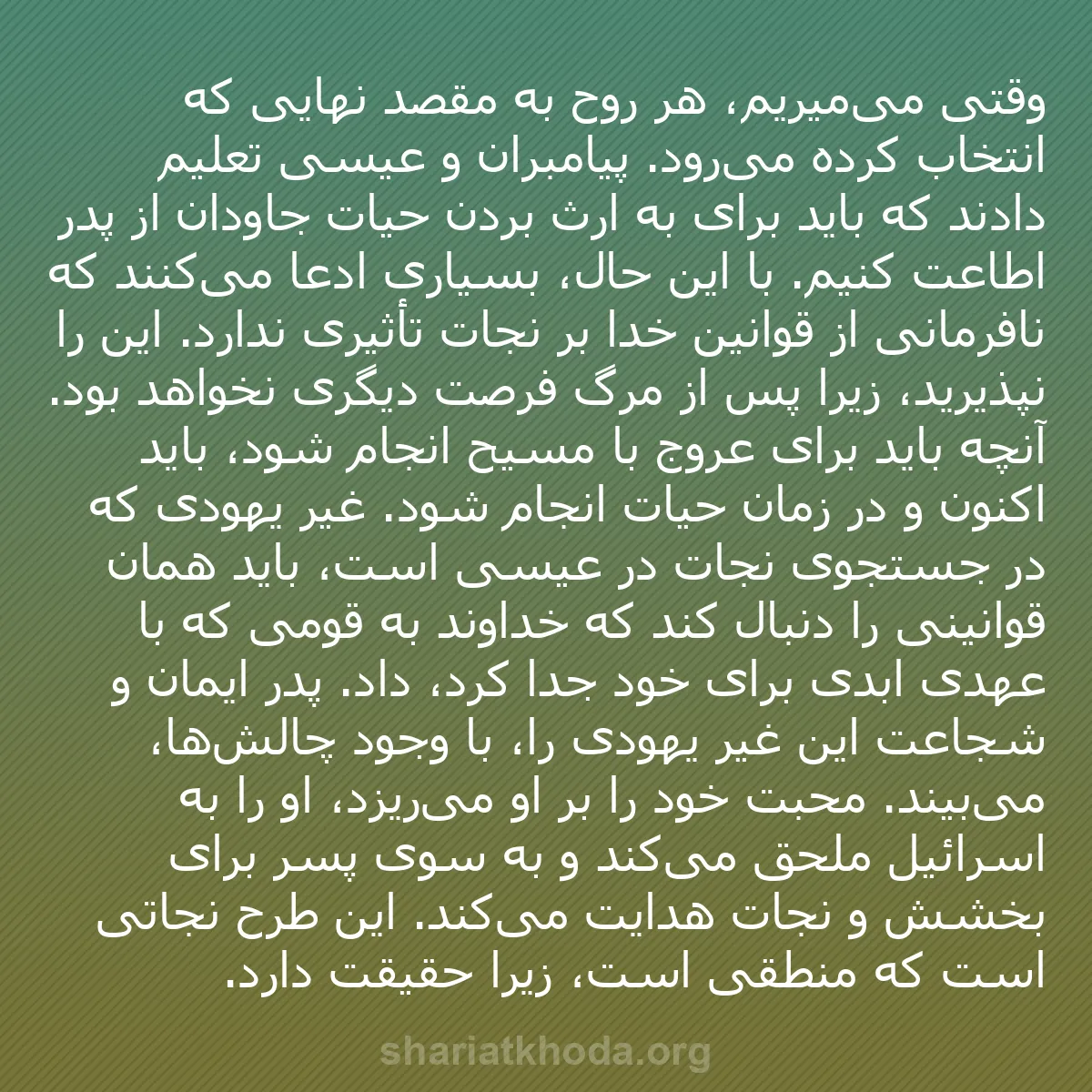 b0343 - پستی درباره شریعت خدا: وقتی می‌میریم، هر روح به مقصد نهایی که انتخاب کرده می‌رود. پیامبران...