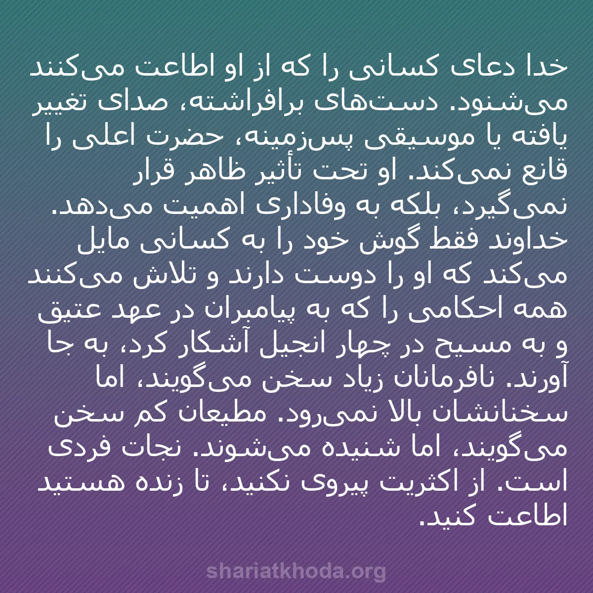 b0344 - پستی درباره شریعت خدا: خدا دعای کسانی را که از او اطاعت می‌کنند می‌شنود. دست‌های برافراشته،...