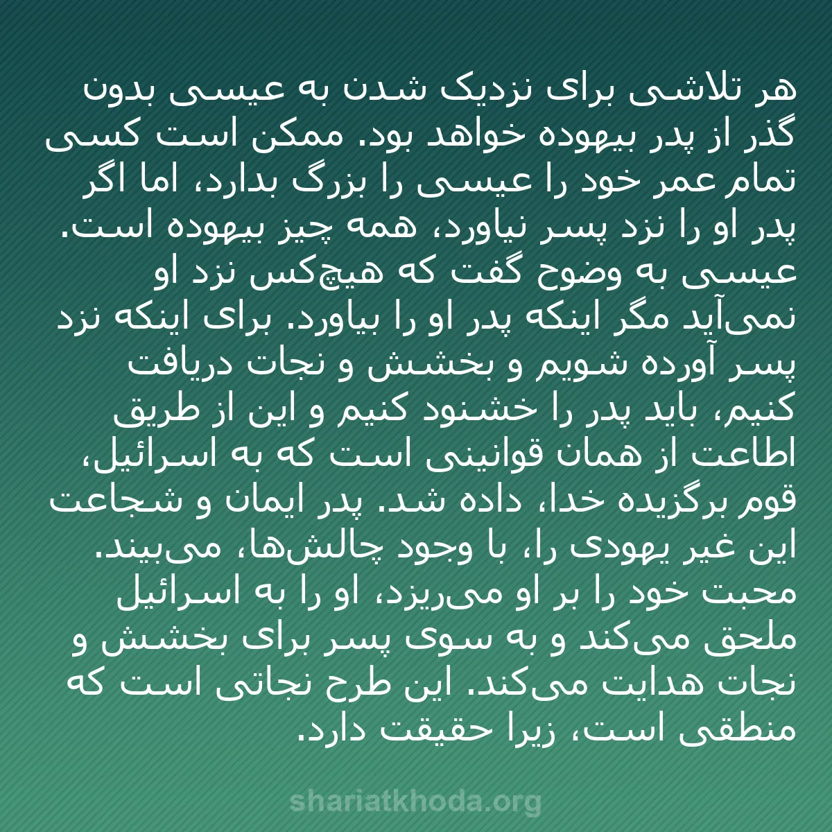 b0345 - پستی درباره شریعت خدا: هر تلاشی برای نزدیک شدن به عیسی بدون گذر از پدر بیهوده خواهد...