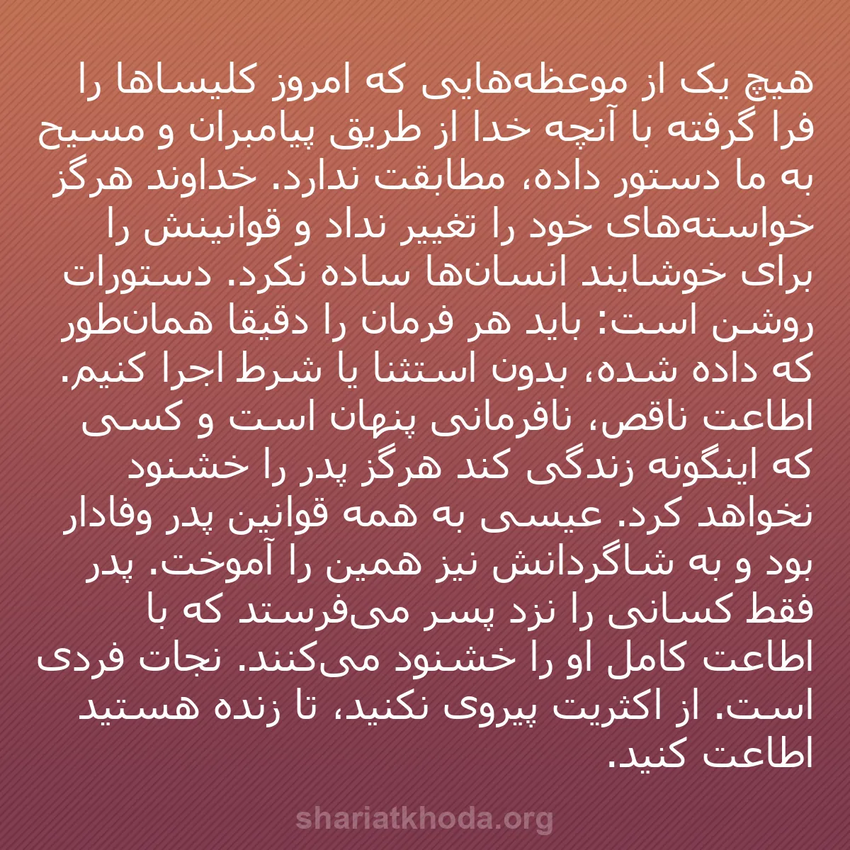 b0346 - پستی درباره شریعت خدا: هیچ یک از موعظه‌هایی که امروز کلیساها را فرا گرفته با آنچه خدا...