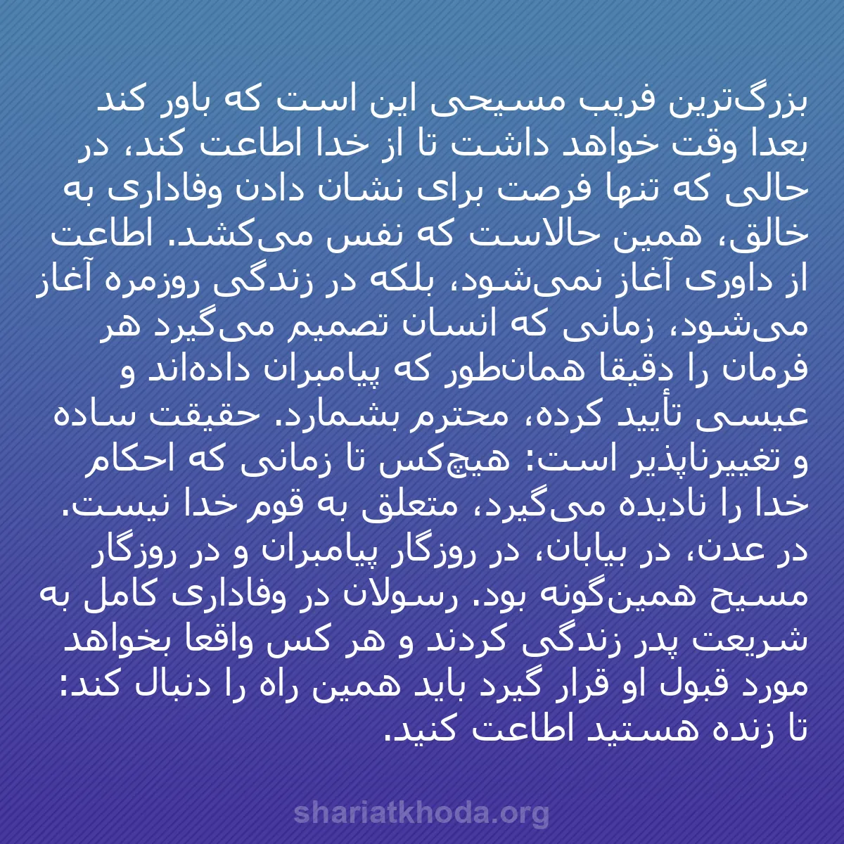 b0347 - پستی درباره شریعت خدا: بزرگ‌ترین فریب مسیحی این است که باور کند بعداً وقت خواهد داشت...