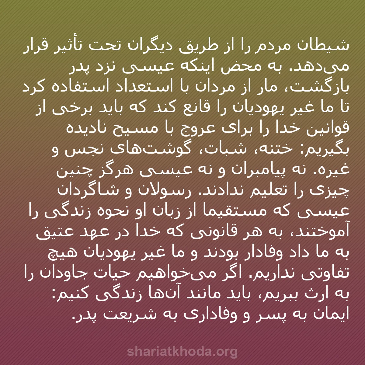 b0348 - پستی درباره شریعت خدا: شیطان مردم را از طریق دیگران تحت تأثیر قرار می‌دهد. به محض اینکه...