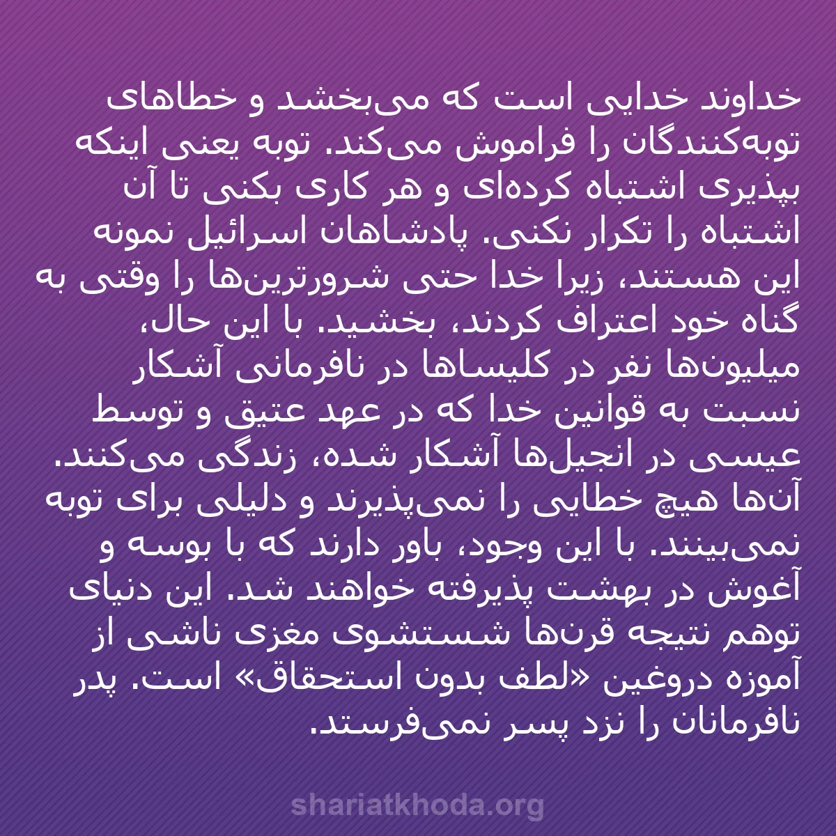 b0351 - پستی درباره شریعت خدا: خداوند خدایی است که می‌بخشد و خطاهای توبه‌کنندگان را فراموش...