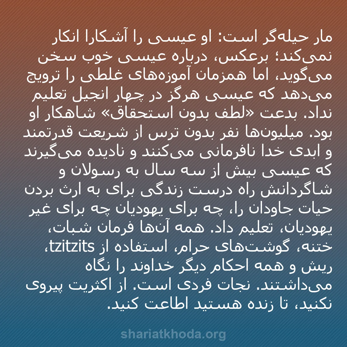 b0352 - پستی درباره شریعت خدا: مار حیله‌گر است: او عیسی را آشکارا انکار نمی‌کند؛ برعکس، درباره...