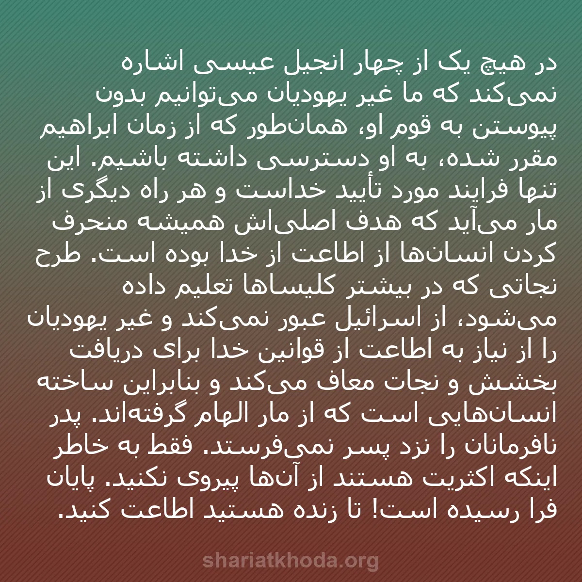 b0353 - پستی درباره شریعت خدا: در هیچ یک از چهار انجیل عیسی اشاره نمی‌کند که ما غیر یهودیان...