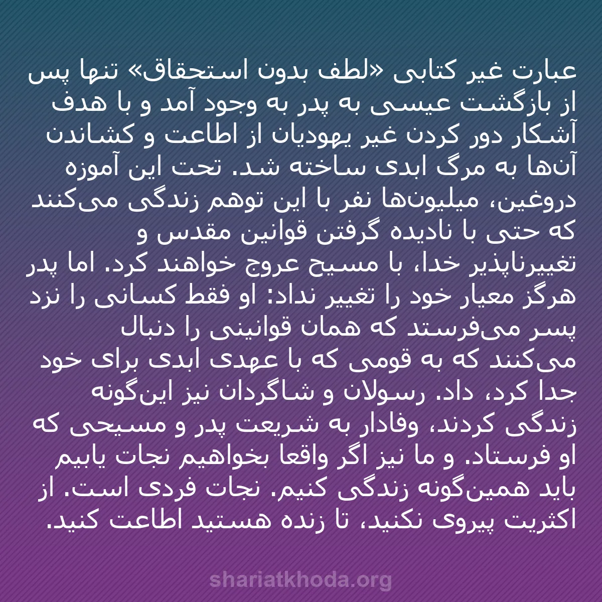 b0354 - پستی درباره شریعت خدا: عبارت غیر کتابی «لطف بدون استحقاق» تنها پس از بازگشت عیسی به...