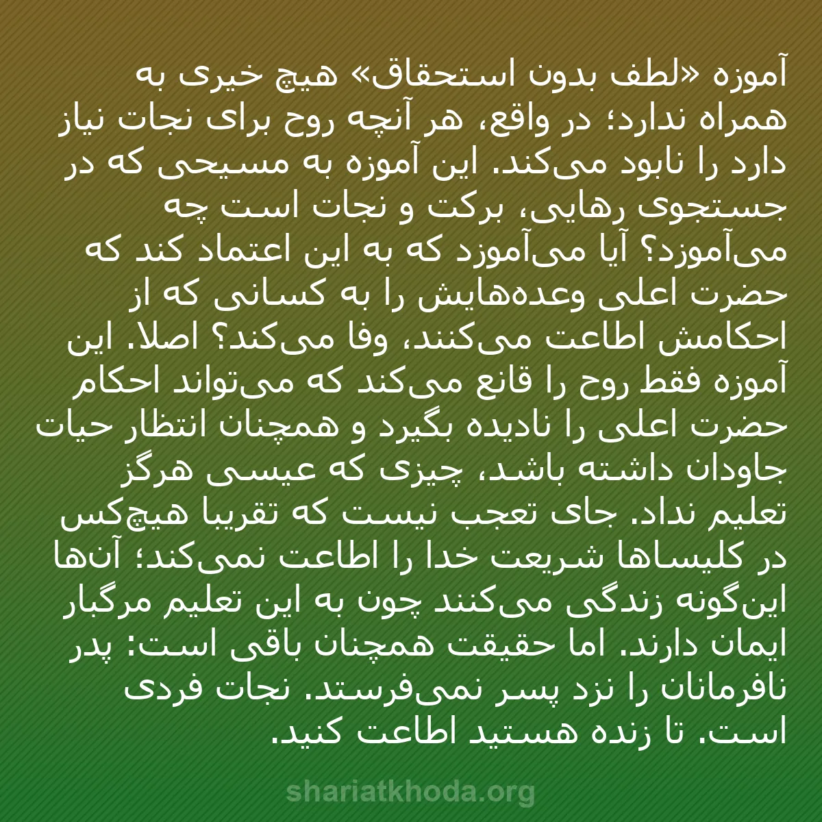 b0356 - پستی درباره شریعت خدا: آموزه «لطف بدون استحقاق» هیچ خیری به همراه ندارد؛ در واقع، هر...