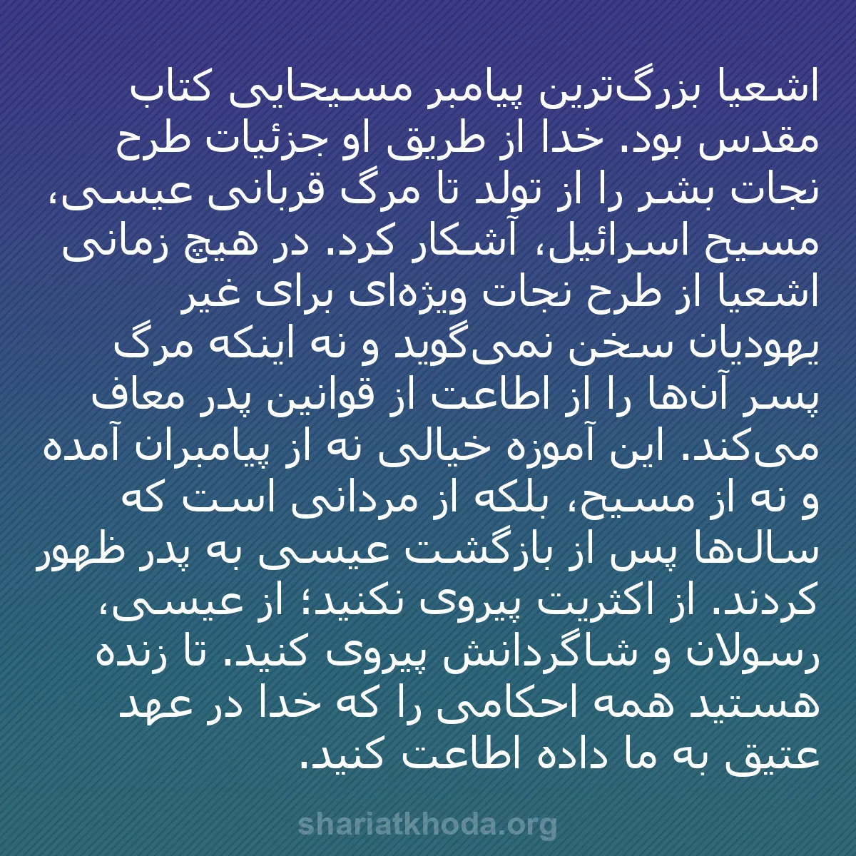 b0357 - پستی درباره شریعت خدا: اشعیا بزرگ‌ترین پیامبر مسیحایی کتاب مقدس بود. خدا از طریق او...