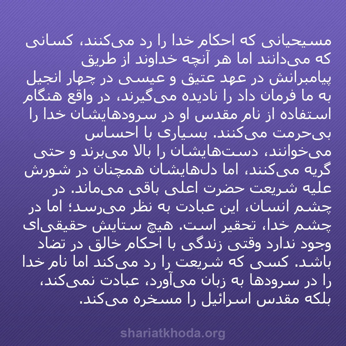 b0358 - پستی درباره شریعت خدا: مسیحیانی که احکام خدا را رد می‌کنند، کسانی که می‌دانند اما هر...