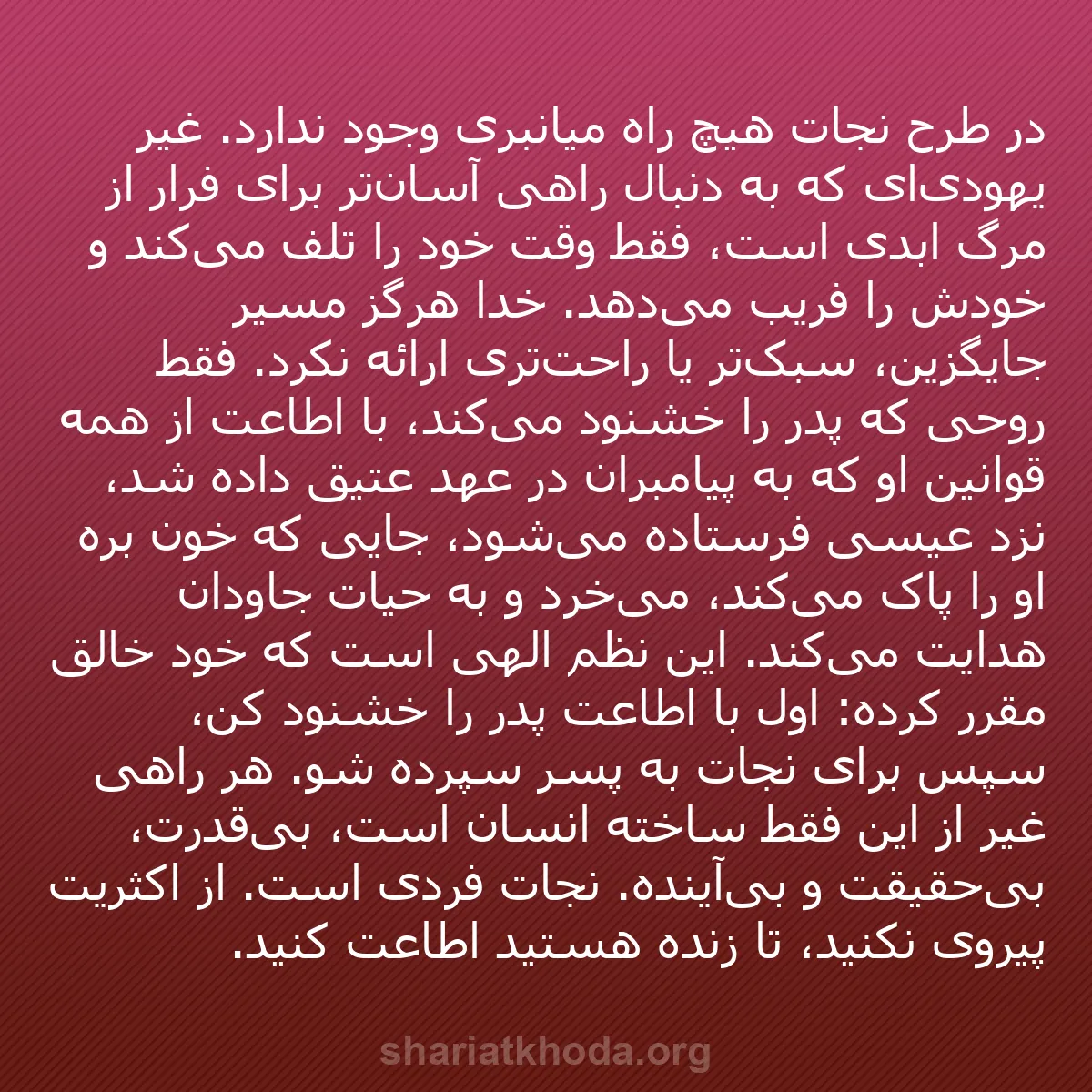 b0359 - پستی درباره شریعت خدا: در طرح نجات هیچ راه میانبری وجود ندارد. غیر یهودی‌ای که به دنبال...