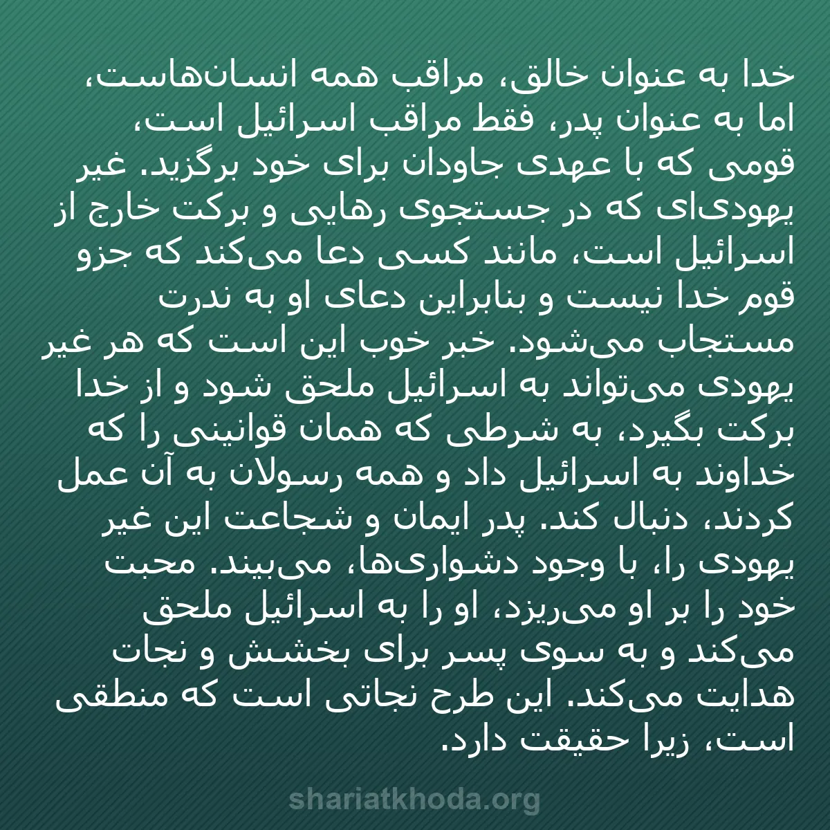 b0360 - پستی درباره شریعت خدا: خدا به عنوان خالق، مراقب همه انسان‌هاست، اما به عنوان پدر، فقط...