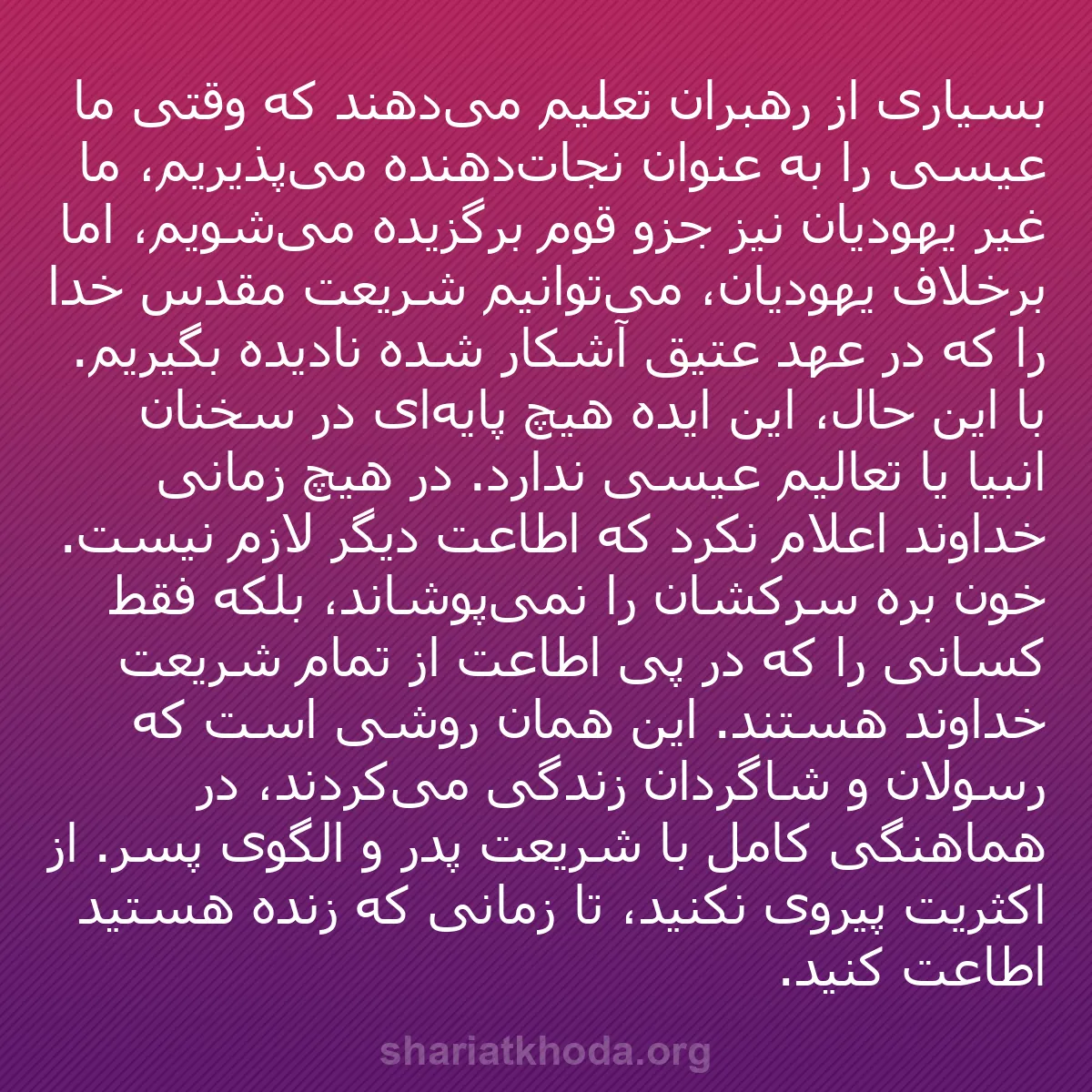 b0361 - پستی درباره شریعت خدا: بسیاری از رهبران تعلیم می‌دهند که وقتی ما عیسی را به عنوان نجات‌دهنده...