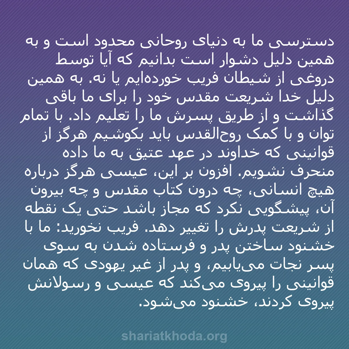 b0362 - پستی درباره شریعت خدا: دسترسی ما به دنیای روحانی محدود است و به همین دلیل دشوار است...