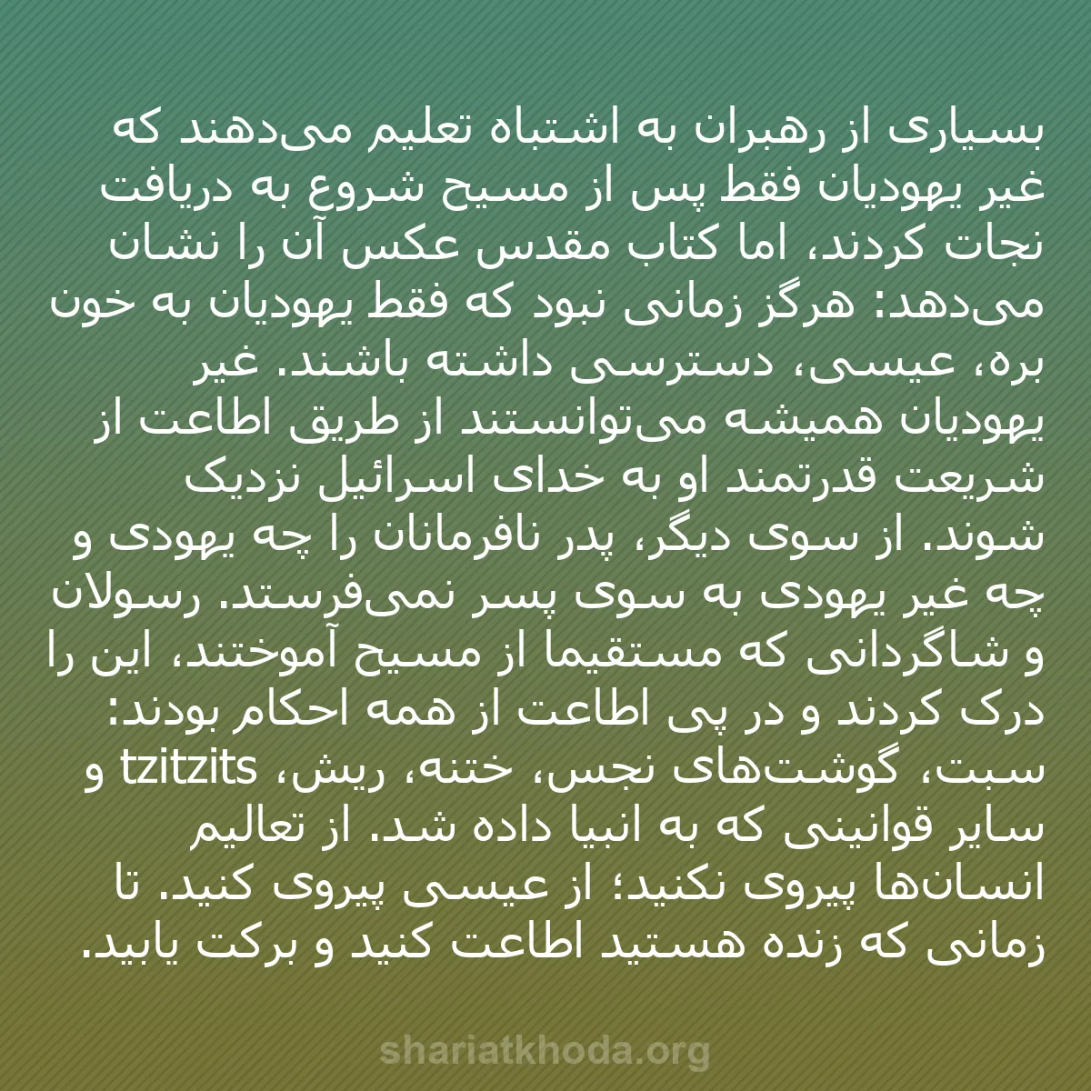 b0363 - پستی درباره شریعت خدا: بسیاری از رهبران به اشتباه تعلیم می‌دهند که غیر یهودیان فقط...