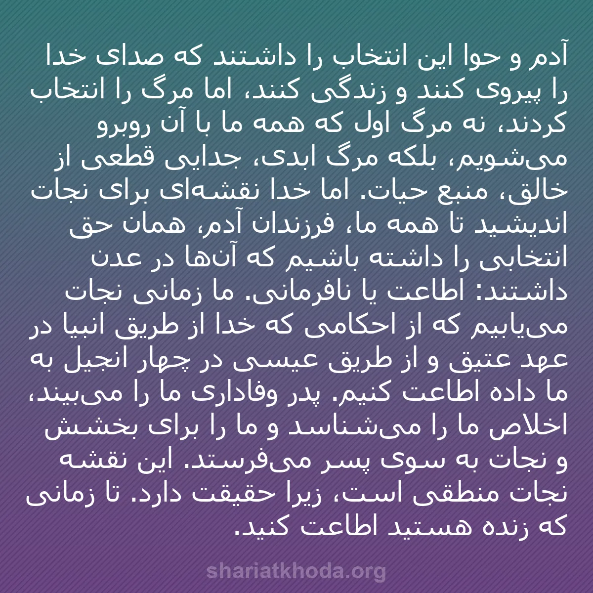 b0364 - پستی درباره شریعت خدا: آدم و حوا این انتخاب را داشتند که صدای خدا را پیروی کنند و زندگی...