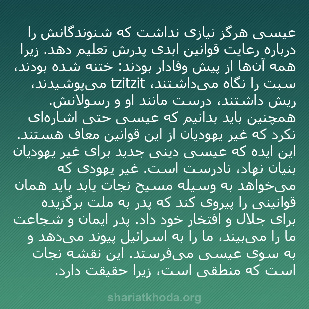 b0365 - پستی درباره شریعت خدا: عیسی هرگز نیازی نداشت که شنوندگانش را درباره رعایت قوانین ابدی...