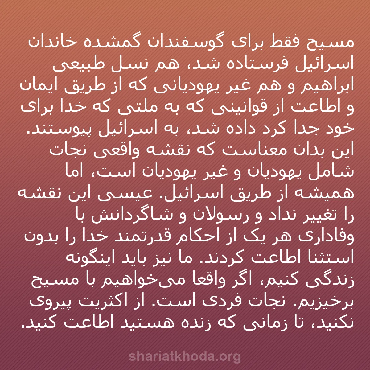 b0366 - پستی درباره شریعت خدا: مسیح فقط برای گوسفندان گمشده خاندان اسرائیل فرستاده شد، هم نسل...