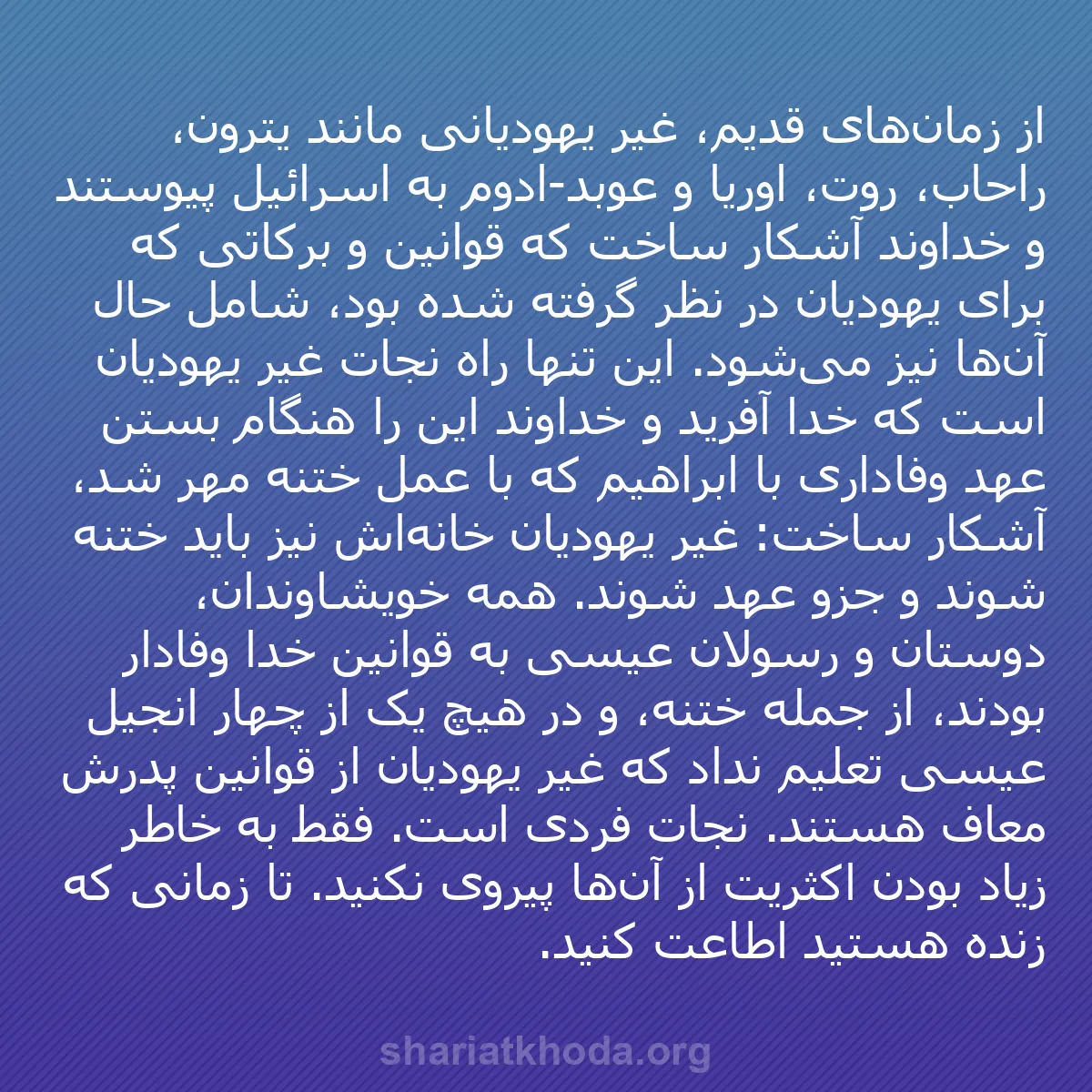 b0367 - پستی درباره شریعت خدا: از زمان‌های قدیم، غیر یهودیانی مانند یترون، راحاب، روت، اوریا...