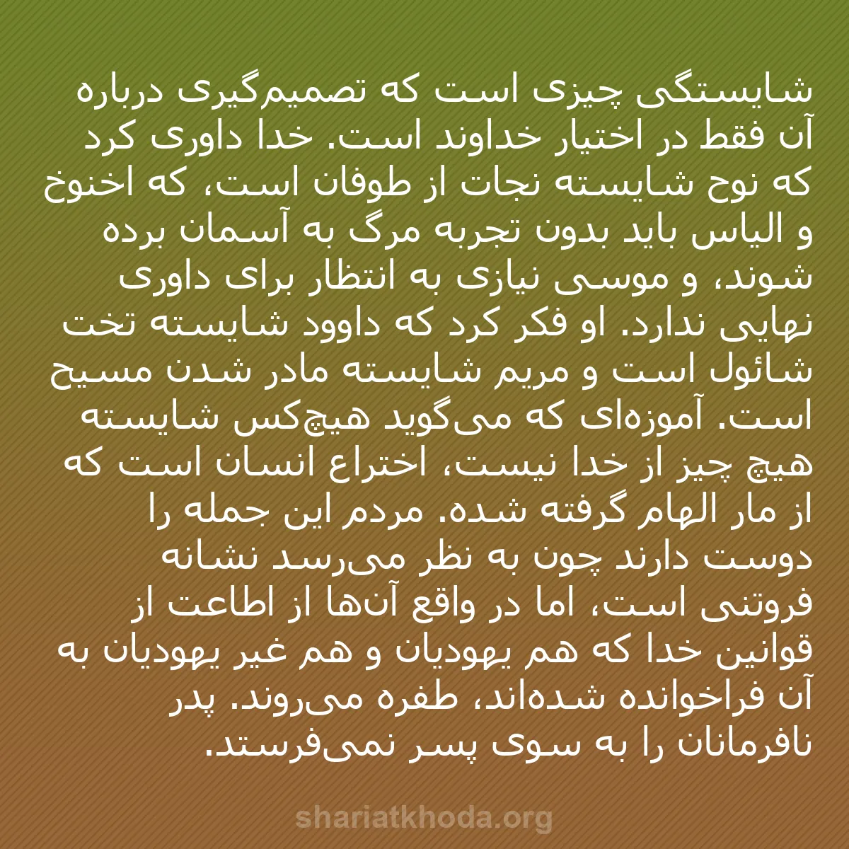 b0369 - پستی درباره شریعت خدا: شایستگی چیزی است که تصمیم‌گیری درباره آن فقط در اختیار خداوند...