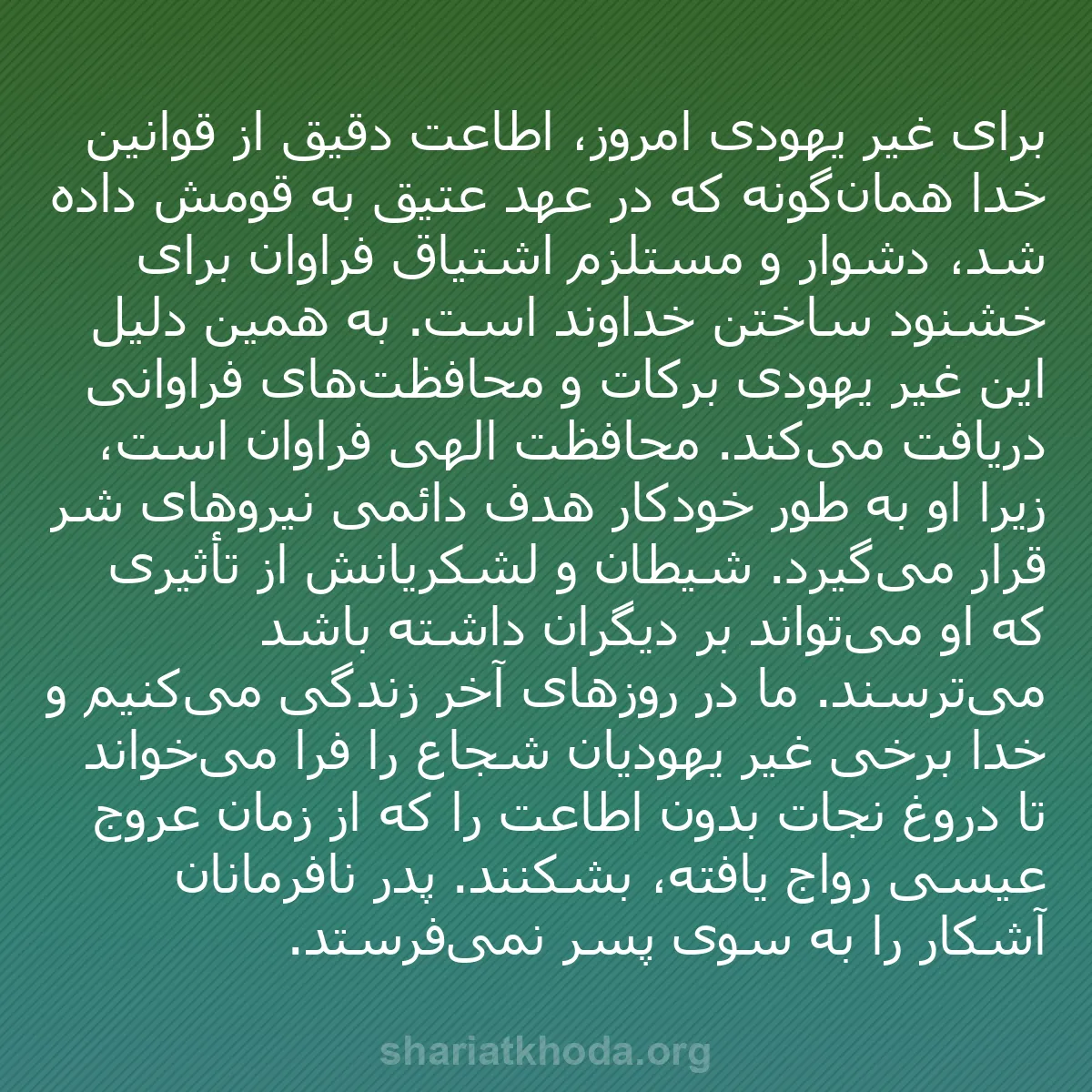 b0370 - پستی درباره شریعت خدا: برای غیر یهودی امروز، اطاعت دقیق از قوانین خدا همان‌گونه که...