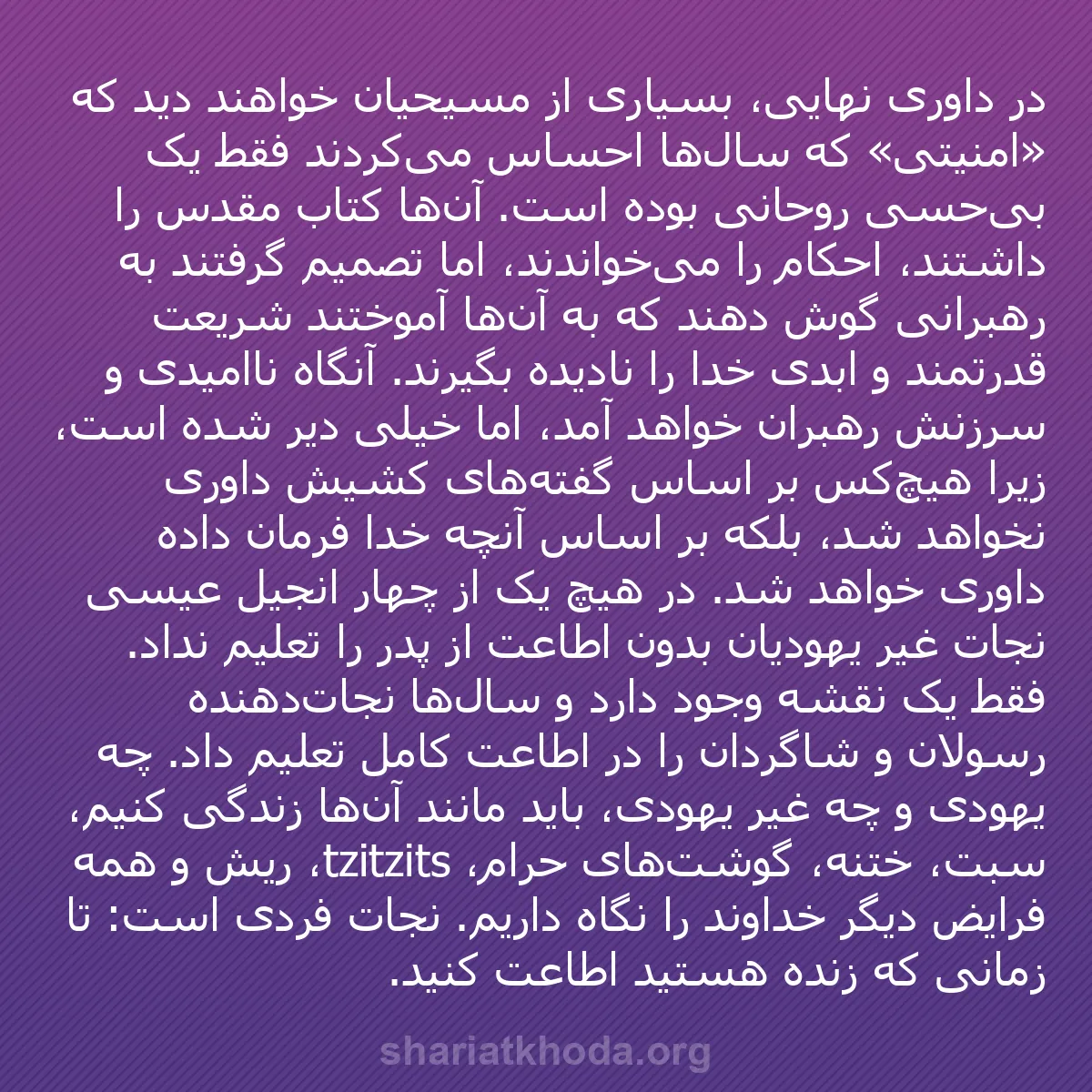 b0371 - پستی درباره شریعت خدا: در داوری نهایی، بسیاری از مسیحیان خواهند دید که «امنیتی» که...