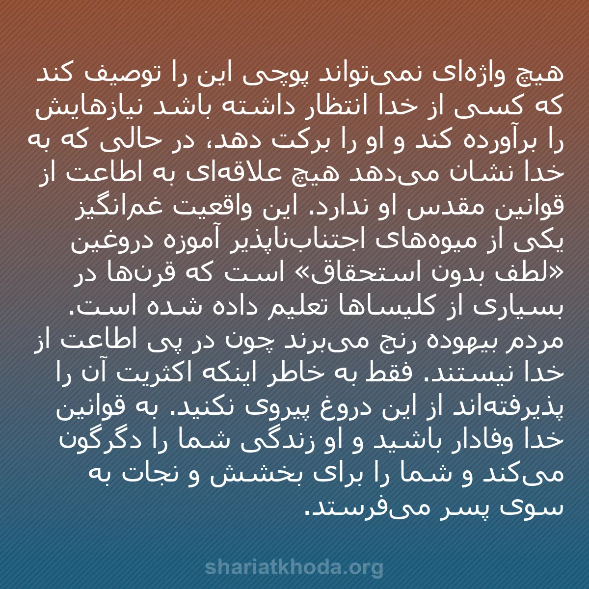 b0372 - پستی درباره شریعت خدا: هیچ واژه‌ای نمی‌تواند پوچی این را توصیف کند که کسی از خدا انتظار...
