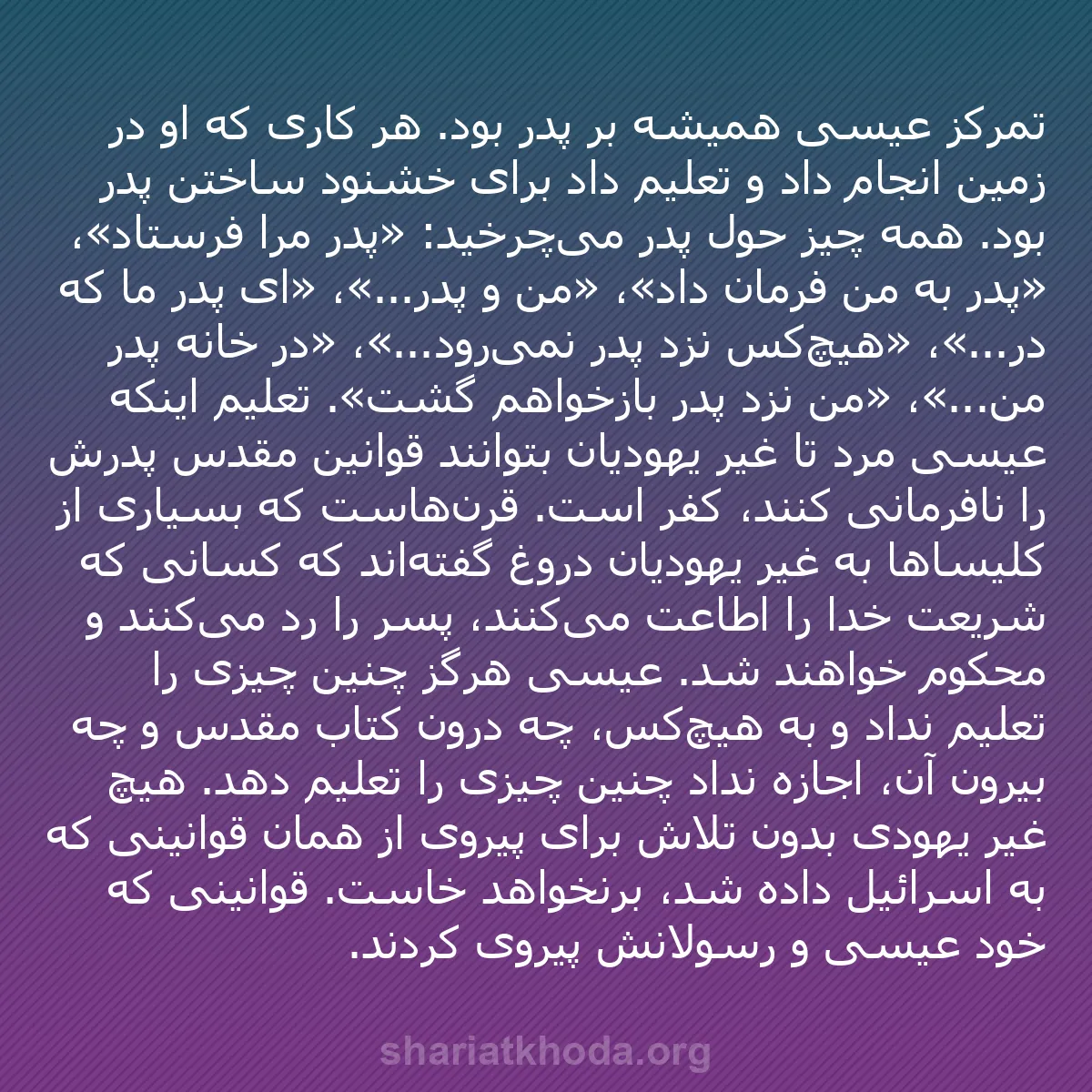 b0374 - پستی درباره شریعت خدا: تمرکز عیسی همیشه بر پدر بود. هر کاری که او در زمین انجام داد...