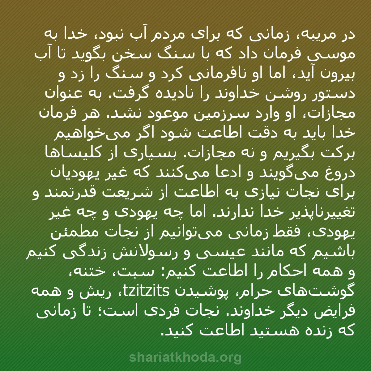 b0376 - پستی درباره شریعت خدا: در مریبه، زمانی که برای مردم آب نبود، خدا به موسی فرمان داد...