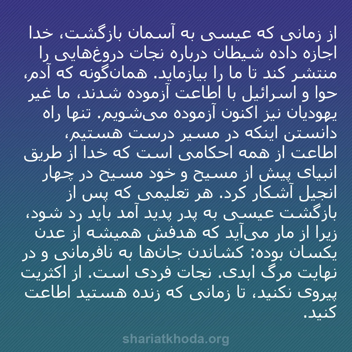 b0377 - پستی درباره شریعت خدا: از زمانی که عیسی به آسمان بازگشت، خدا اجازه داده شیطان درباره...