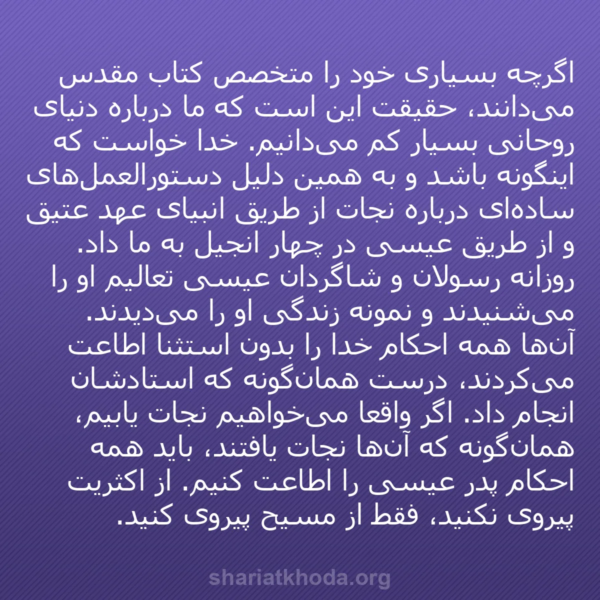 b0378 - پستی درباره شریعت خدا: اگرچه بسیاری خود را متخصص کتاب مقدس می‌دانند، حقیقت این است...