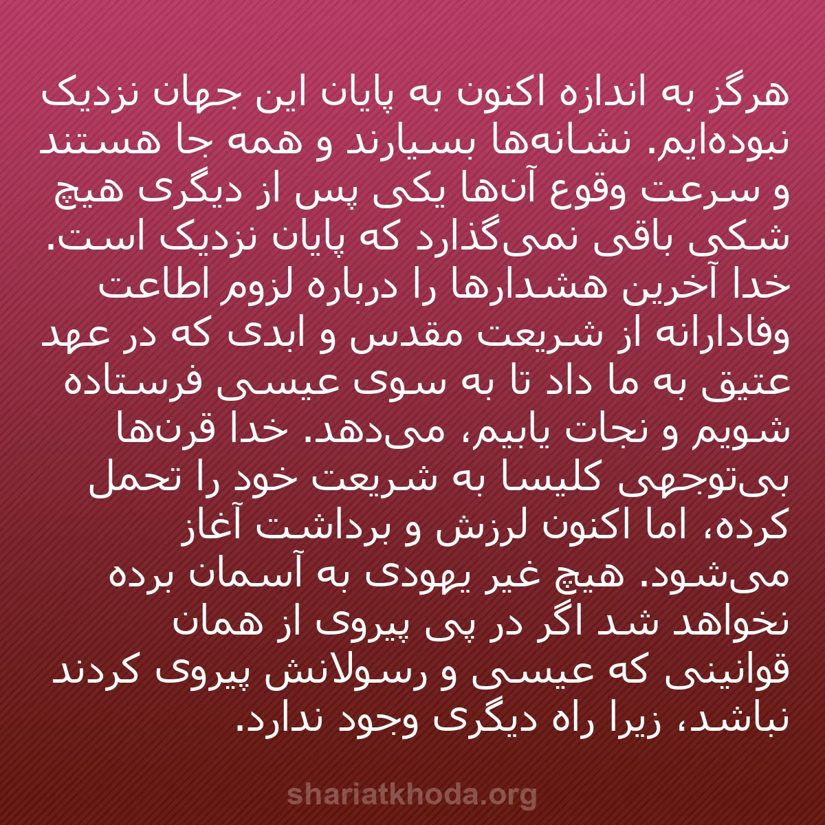 b0379 - پستی درباره شریعت خدا: هرگز به اندازه اکنون به پایان این جهان نزدیک نبوده‌ایم. نشانه‌ها...