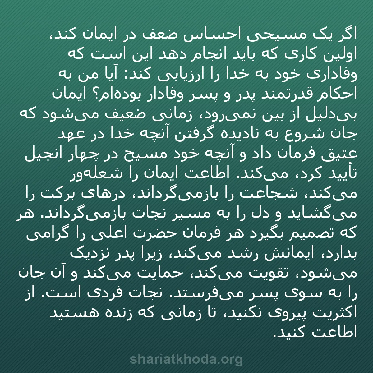 b0380 - پستی درباره شریعت خدا: اگر یک مسیحی احساس ضعف در ایمان کند، اولین کاری که باید انجام...