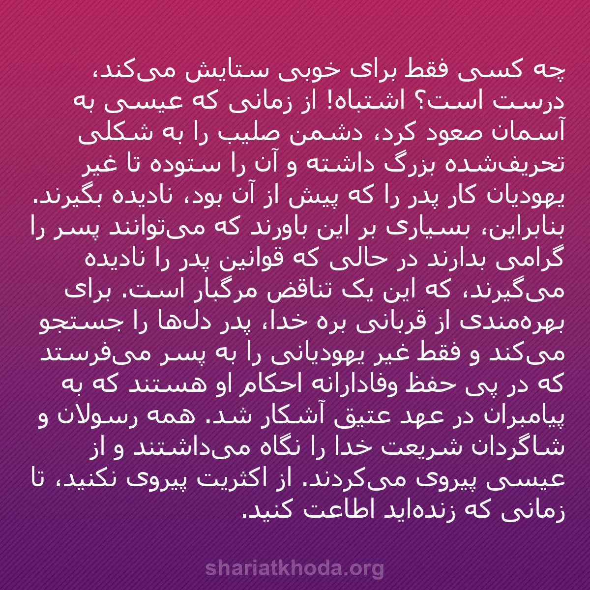 b0381 - پستی درباره شریعت خدا: چه کسی فقط برای خوبی ستایش می‌کند، درست است؟ اشتباه! از زمانی...