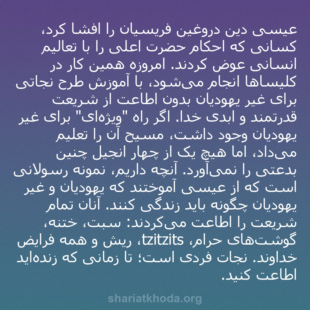 b0382 - پستی درباره شریعت خدا: عیسی دین دروغین فریسیان را افشا کرد، کسانی که احکام حضرت اعلی...