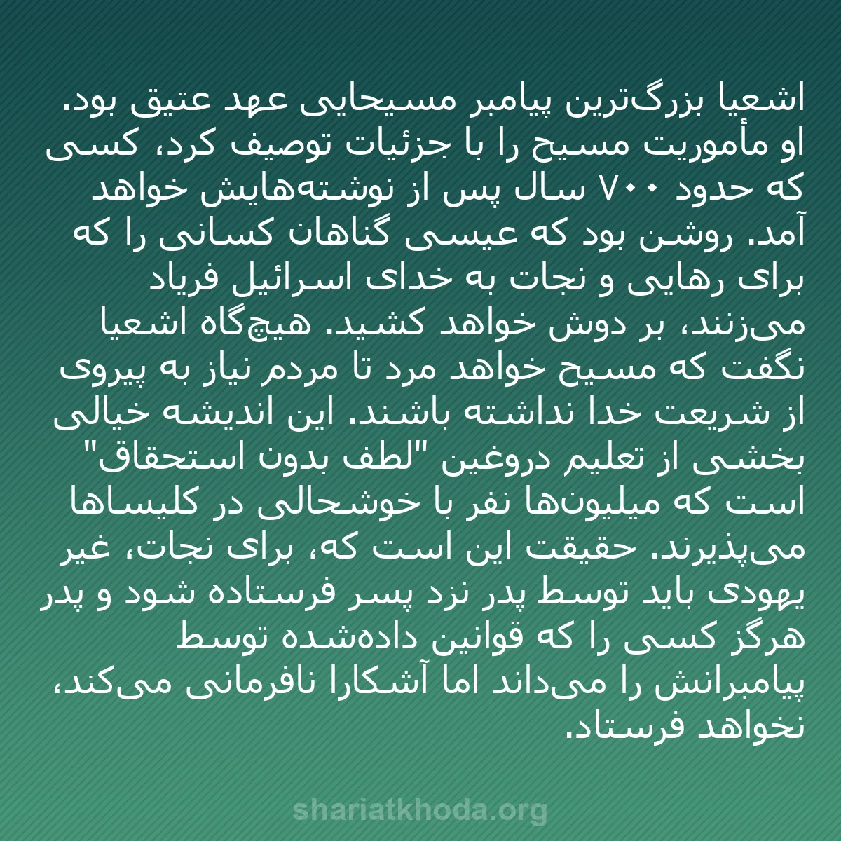 b0385 - پستی درباره شریعت خدا: اشعیا بزرگ‌ترین پیامبر مسیحایی عهد عتیق بود. او مأموریت مسیح...